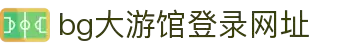 首页| BG大游集团中国官方网站